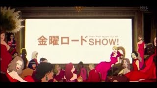 金曜ロードSHOW! オープニング(2018.7〜)