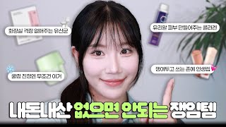 (sub) 내돈내산💰 절.대. 단종 금지ㅠㅠㅠㅠ 없으면 불안한 대체불가 쟁임템들! (유리알 만들어주는 콜라겐, 화장실 직빵 유산균, 봄웜 인생립, 쿨링 진정템)