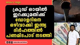 ആഗോള മാർക്കറ്റിൽ ഡോളറിന് പകരം രൂപ കൊടുത്ത് എണ്ണ വാങ്ങാൻ ഇന്ത്യയുടെ ശ്രമം വിജയത്തിലേക്ക്