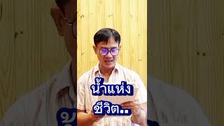 น้ำแห่งขีวิต #viralvideo #video #love #vlog #พระคัมภีร์หนุนใจ #พระคัมภีร์ #พระวจนะ #viralshorts#like