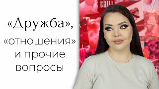 GRWM: отвечаю на вопросы и макияж на 14 февраля