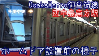 【もう見れなくなってしまった】OsakaMetro御堂筋線 西中島南方駅 ホームドア設置前の様子