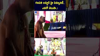 గణపతి లడ్డూకి హై సెక్యూరిటీ.. ఎవరో తెలుసా..!  - TV9