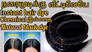 |நரைமுடியை கருமையாக்கும் homemade dye |grey hair to black hair dye |home made dye |black hair remedy