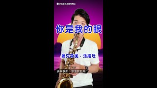 你是我的眼 - 蕭煌奇 (Saxophone Cover 孫維廷) Live Version