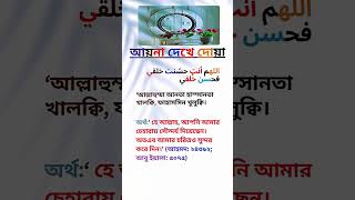 আয়নায় চেহারা দেখার দোয়া | আয়না দেখলে যে দোয়া পড়তে হয়