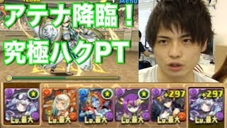 パズドラ【アテナ降臨！】超地獄級　究極ハクPTで攻略！