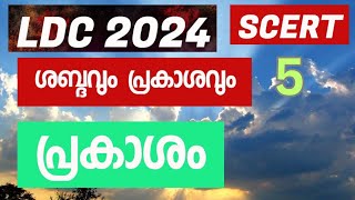 LDC 2024  | പ്രകാശം | Std X |Chapter 06 | കാഴ്ചയും വർണ്ണങ്ങളുടെ ലോകവും |