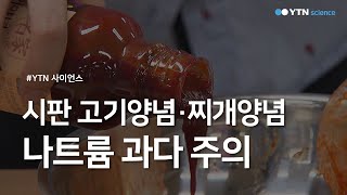 시판 고기양념·찌개양념 나트륨 과다 주의 / YTN 사이언스