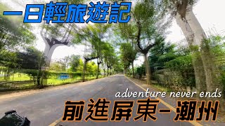 【劉傑 輕旅旅人 】｜2022-10-1｜我大KTM｜一日輕旅遊記 前進屏東-潮州 上集｜KTM DUKE390｜暴力橘大軍出沒｜老橘白｜老了給自己看｜I🧡MY KTM｜INSTA360 X3｜