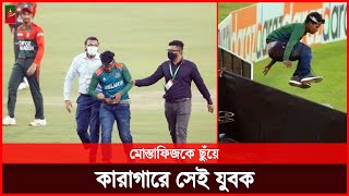 মোস্তাফিজকে ছুঁয়ে দেখা সেই দর্শক এবার কারাগারে