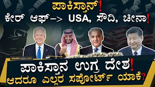 ಅಮೆರಿಕ, ಸೌದಿ, ಚೀನಾಗೆ ಪಾಕ್ ಮೇಲೆ ಪ್ರೀತಿ ಯಾಕೆ? | Why US, China, Saudi Supports Pak? | Masth Magaa