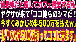 【スカッと】ヤクザの組長の娘だと隠してカフェ経営する私。ある日ヤクザが来て「ココ俺らのシマ！今すぐみかじめ料を払えw」私「パパが500万持ってココに来ます」→10分後、ヤクザは地獄に