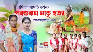 পৰশুৰাম মাতৃ হত্যা(আখ্যান)নমিতা আমচি | Parasuram Matri Hatya | Dihanam | Namita Amchi Dihanam |