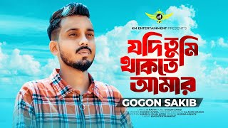 Jodi Tumi Thakte Amar | যদি তুমি থাকতে আমার এত কষ্ট পাইতাম না | Gogon Sakib | New Music Video 2023