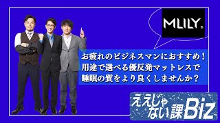 【エムリリー 優反発マットレス】お疲れのビジネスマンへ！用途で選べる優反発マットレスで睡眠の質をより良くしません？  #86-1