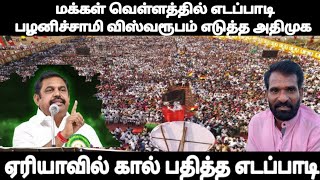 மக்கள் வெள்ளத்தில் எடப்பாடி பழனிச்சாமி விஸ்வரூபம் எடுத்த அதிமுக ஏரியாவில் கால் பதித்த எடப்பாடி eps