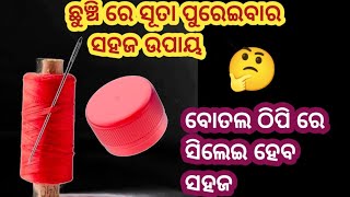 ବୋତଲ ଠିପି ରେ ସିଲେଇ ଖୁବ ସହଜ ରେ ସମସ୍ତେ କରିପାରିବେ 🤔ଦେଖିଲେ ପୁରା ଆଶ୍ଚଯ୍ୟ ହେବେ😱#kitchentipsandtricks