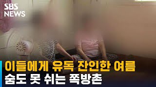 이들에게 유독 잔인한 여름…숨도 못 쉬는 쪽방촌 / SBS