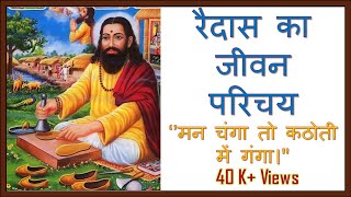 रैदास का जीवन परिचय/गुरु रविदास का जीवन परिचय/Guru Ravidas Biography History Jayanti In Hindi/24feb/