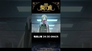 14話『総力戦』予告動画｜アニメ「龍族 -The Blazing Dawn-」#ryuzoku #アニメ