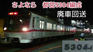 【5300形遂に半分の編成が姿を消す】さよなら 都営5300形5304編成 廃車回送 2020年2月21日