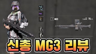 역대급 신총 MG3 배율연사 리뷰!! 배그 한 달 쉬다가 신총을 쏴봤습니다🔥