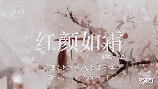 K.D 翻唱《紅顏如霜》【一句甚安勿念，妳說落筆太難...】♫