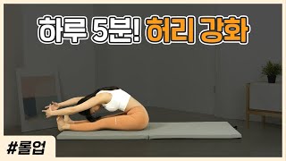 [롤업] 납작한 뱃살을 위한 5분 복부운동🔥 매트 필라테스 | MAT PILATES 5MIN ROLL UP