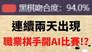 【瑞斯新聞】超越申真諝的棋手出現了！？竟在比賽中與ＡＩ的吻合率高達９４％！