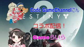 #1[Destiny2 女性実況]初めました！(コラボ：こーじさん)[初見]