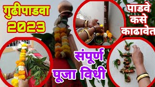 गुढीपाडवा पूजा विधी २०२३ | गुढी कशी उभारावी | gudi padwa puja vidhi 2023 |gudi padwa 2023