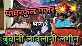 जबरदस्त मनोरंजन 💥 गजर 💥 बुवा संदिप पुजारे × बुवा अखिलेश फाळके 🔥🔥 भाग ३