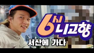 6시니고향 팝핀현준 6시니고향 서산에 다녀왔습니다 / 서산구경 함께 떠나 보시죠~