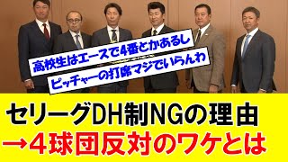 【謎】セ・リーグが未だに『DH制』を採用出来ない理由