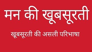 खूबसूरती की असली परिभाषा ( मन की खूबसूरती ) - हर सुन्दर दिखने वाली चीज सुन्दर नहीं होती।