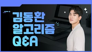 [이투스 수학 김동환 선생님] ★동환샘 알고리즘 Q\u0026A★