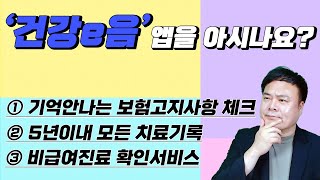 '건강e음' 앱을 아시나요? 나의 모든 5년이내의 치료기록을 한눈에~