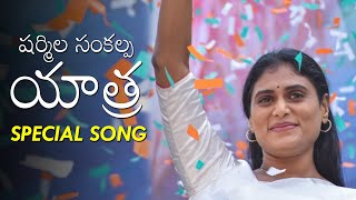 YS Sharmila Sankalpa Yatra Special Song By Epuri Somanna | YS Jagan | YSR | Telugu Varthalu