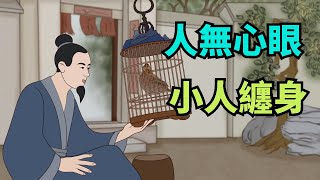 “人無心眼，小人纏身”：多留這幾個心眼，妳就安全了 【簫默國學】#為人處世#國學智慧#與人交往