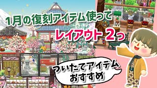 【ポケ森】和風カフェや1月のクッキーなど復刻アイテム使ってレイアウト！【コンプリート】