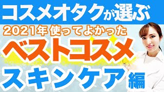 【コスメオタクが選ぶ】2021年使ってよかったベストコスメ スキンケア編