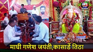 2022 माघी गणेश जयंती-कासार्डे-तिठा,कणकवली,सिंधुदुर्ग,कोकण | Maghi Ganesh Jayanti 2022,Kasarde-Titha,