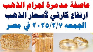 اسعار الذهب اليوم فى مصر عيار 21 / سعر الدهب عيار ٢١ اليوم الجمعه 2025/2/7 في مصر