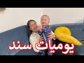 روتين سند اليومي في البيت | جننا !! 😂