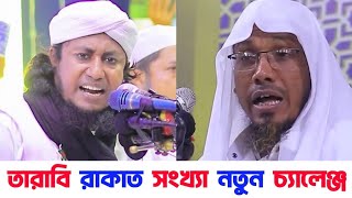 তারাবির রাকাত সংখ্যা কত | গিয়াস উদ্দিন তাহেরী | রফিকুল্লাহ আফসারী | Duniyabi