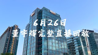 2023年 6月26日董宇辉完整直播回放（06262023）