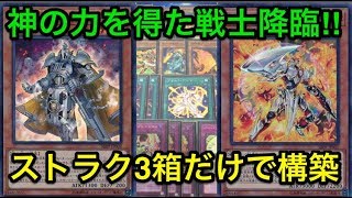 【遊戯王】表紙が過去1強い⁉︎ストラク3箱で作るギアフリードデッキ紹介