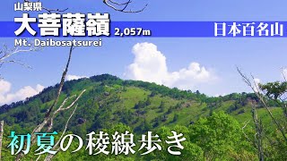 【登山】初夏の大菩薩嶺