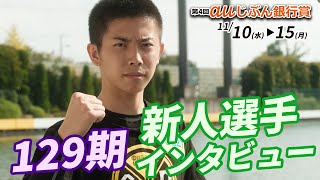 【まもなくデビュー】129期新人選手インタビュー